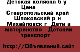 Детская коляска б/у › Цена ­ 5 000 - Ставропольский край, Шпаковский р-н, Михайловск г. Дети и материнство » Детский транспорт   